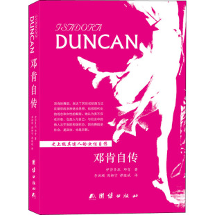 团结出版 伊莎多拉·邓肯 社 正版 新华书店旗舰店文轩官网 邓肯自传 书籍 美