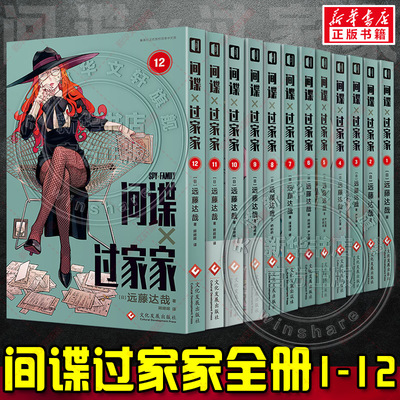 【新华文轩】间谍过家家1-12 远藤达哉 阿尼亚动画电影原著漫画实体书单本套装 简体中文版非台版动画 官方正版