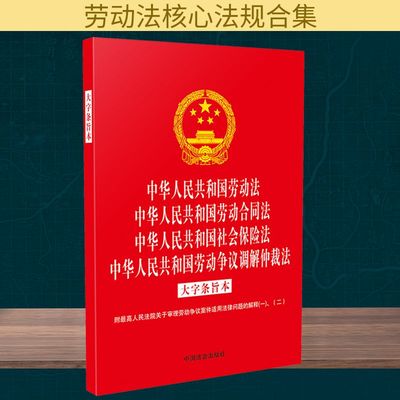 中华人民共和国劳动法 中华人民共和国劳动合同法 中华人民共和国社会保险法 中华人民共和国劳动争议调解仲裁法 大字条旨本 附最