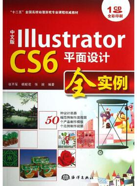 中文版Illustrator CS6平面设计全实例 张丕军,杨顺花,张婉 正版书籍 新华书店旗舰店文轩官网 海洋出版社