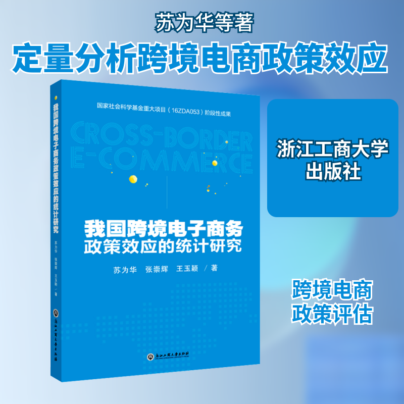 我国跨境电子商务政策效应的统计研究 苏为华,张崇辉,王玉颖 浙江工商大学出版社 正版书籍 新华书店旗舰店文轩官网