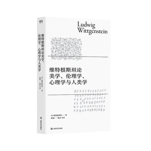 维特根斯坦论美学、伦理学、心理学与人类学 (奥)维特根斯坦 著 上海文艺出版社 正版书籍 新华书店旗舰店文轩官网