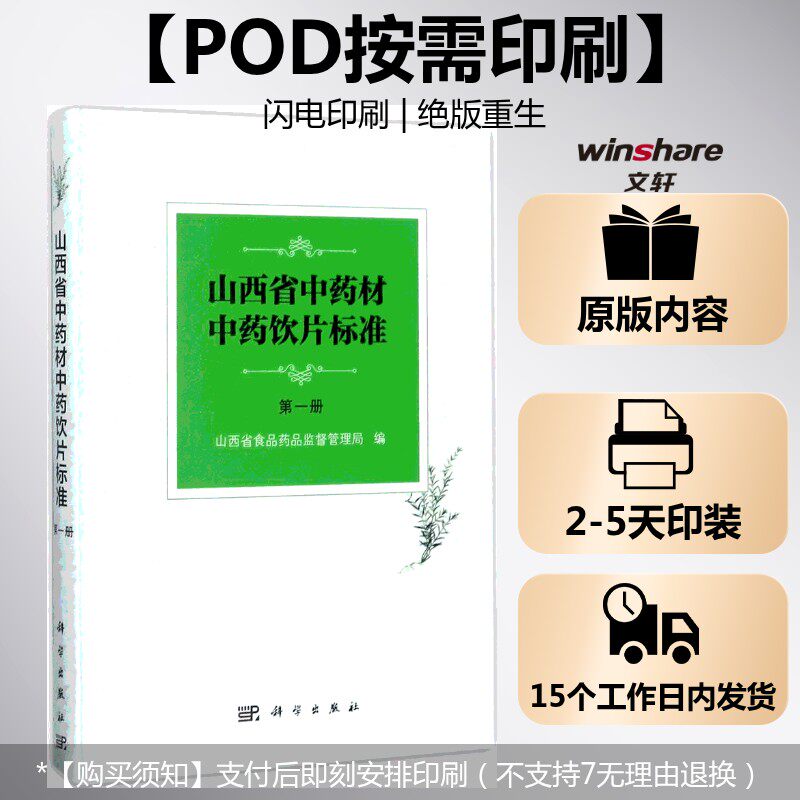 (按需印刷POD版)山西省中药材中药饮片标准 山西省食品药品监督管理局 编 正版书籍 新华书店旗舰店文轩官网 科学出版社