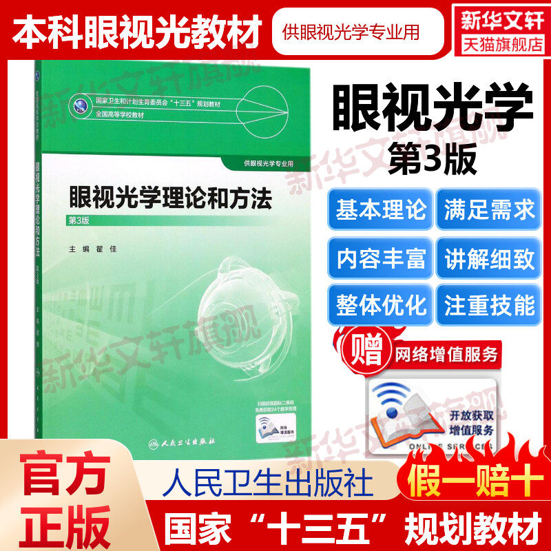 眼视光学理论和方法 第3版 瞿佳主编 正版书籍 供眼视光学专业用 十三五全国高等学校教材 新华书店旗舰店文轩官网 人民卫生出版社,书籍/杂志/报纸,大学教材,淘宝优惠券,粉丝福利购,淘宝优惠卷