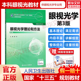 眼视光学理论和方法 第3版 瞿佳主编 正版书籍 供眼视光学专业用 十三五全国高等学校教材 新华书店旗舰店文轩官网 人民卫生出版社