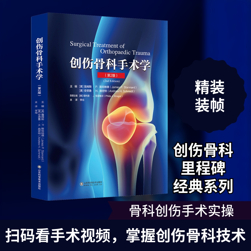 创伤骨科手术学(第2版) 正版书籍 新华书店旗舰店文轩官网 山东科学技术出版社