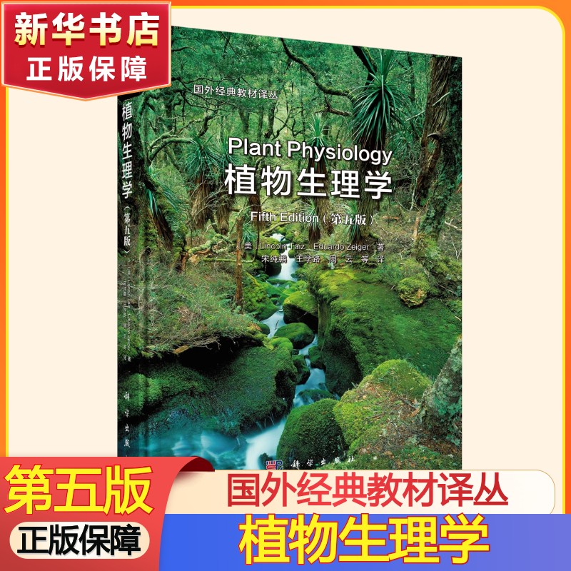 植物生理学 第5版 植物科学领域学者与科研人员的参考 关于植物的书植物图鉴 国外经典教材译丛 科学出版社 正版书籍