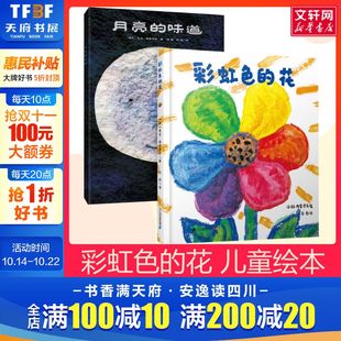 6岁宝宝书籍一二年级经典 课外非注音版 花 全2册幼儿亲子阅读故事书 味道儿童绘本 彩虹色 月亮 阅读 新华正版