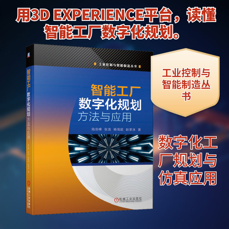 官网正版 智能工厂数字化规划方法与应用 陆剑峰 张浩 杨海超 赵荣泳 设计制造 IT技术 新型工厂 全生命周期 企业信息化 功能定位