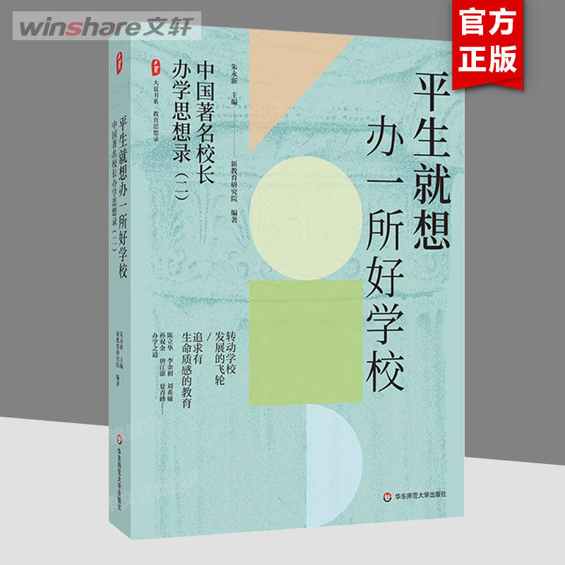 【新华文轩】平生就想办一所好学校 中国著名校长办学思想录(二) 正版书籍 新华书店旗舰店文轩官网 华东师范大学出版社 - 实物图