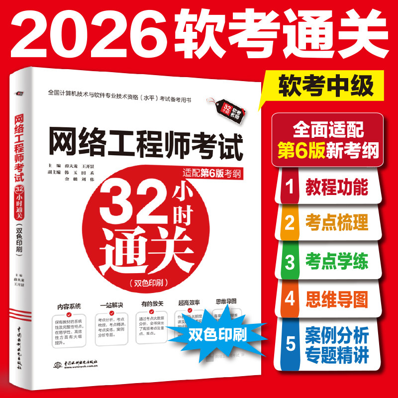 【官方正版】软考中级 网络工程师考试32小时通关 薛大龙辅导计算机软考中级网工题库书籍2026年可搭配第六版教材教程历年真题试卷图片