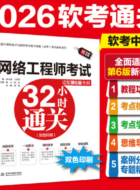 【官方正版】软考中级 网络工程师考试32小时通关 薛大龙辅导计算机软考中级网工题库书籍2026年可搭配第六版教材教程历年真题试卷
