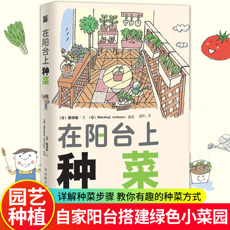 在阳台上种菜 藤田智 正版花卉经室内植物养花大全的图书 家庭养花实用宝典养 小菜园绿色蔬菜种植技术 家庭阳台种菜书的书盆栽书