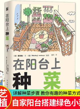 在阳台上种菜 藤田智 正版花卉经室内植物养花大全的图书 家庭养花实用宝典养 小菜园绿色蔬菜种植技术 家庭阳台种菜书的书盆栽书