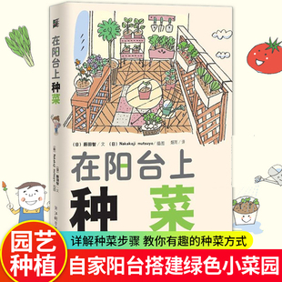 花卉经室内植物养花大全 图书 家庭养花实用宝典养 在阳台上种菜 家庭阳台种菜书 正版 小菜园绿色蔬菜种植技术 书盆栽书 藤田智
