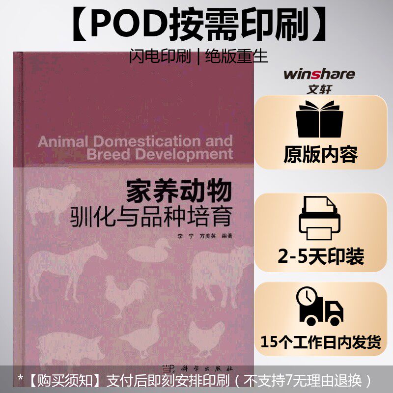 (按需印刷POD版)家养动物驯化与品种培育 李宁 等 正版书籍 新华书店旗舰店文轩官网 科学出版社