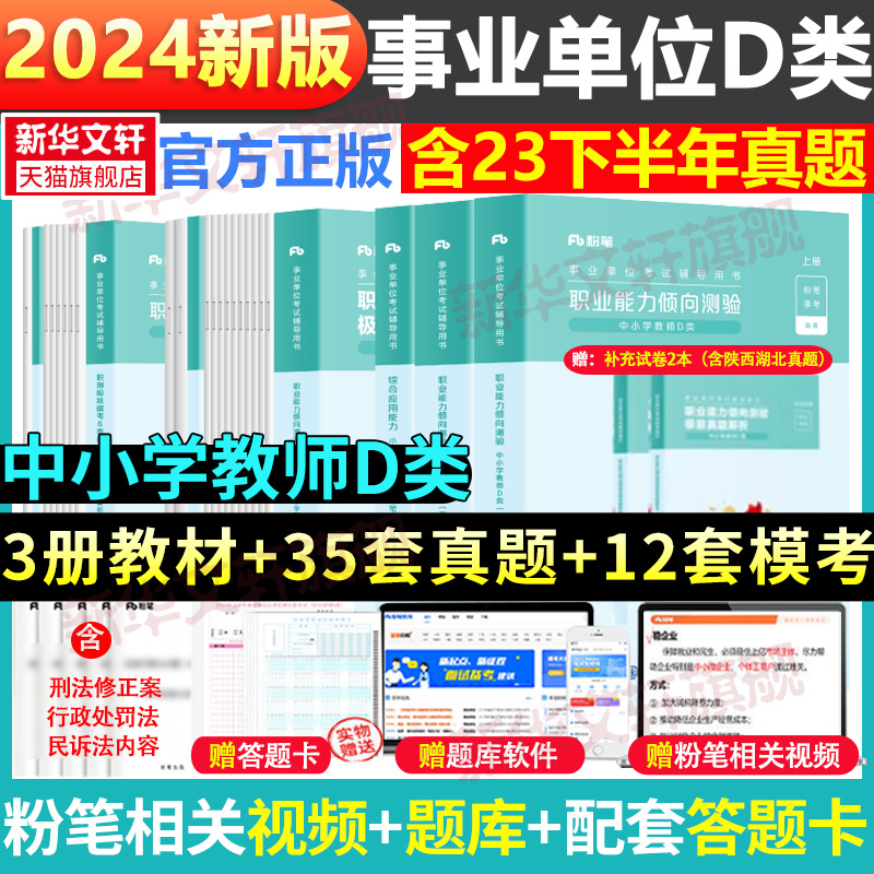 粉笔事业编2024事业单位d类教材真题模考职业能力倾向测验和综合应用能力