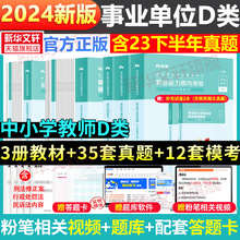 粉笔事业编2024事业单位d类教材真题模考职业能力倾向测验和综合应用能力小学教材书中小学教师招聘考试联考江西安徽广西云南贵州