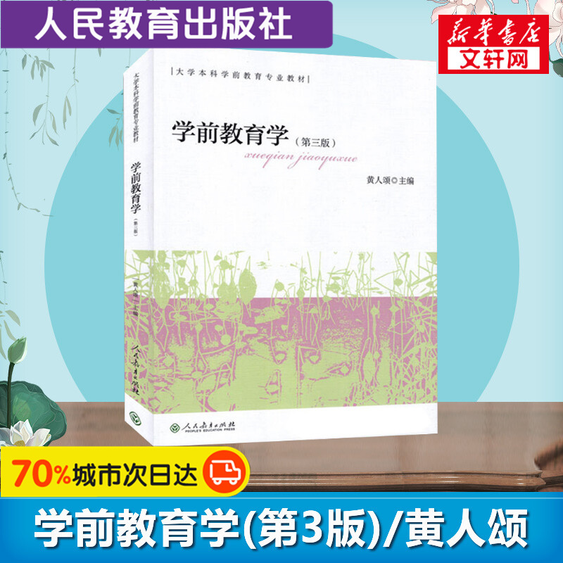 学前教育学(第3版第三版)黄人颂