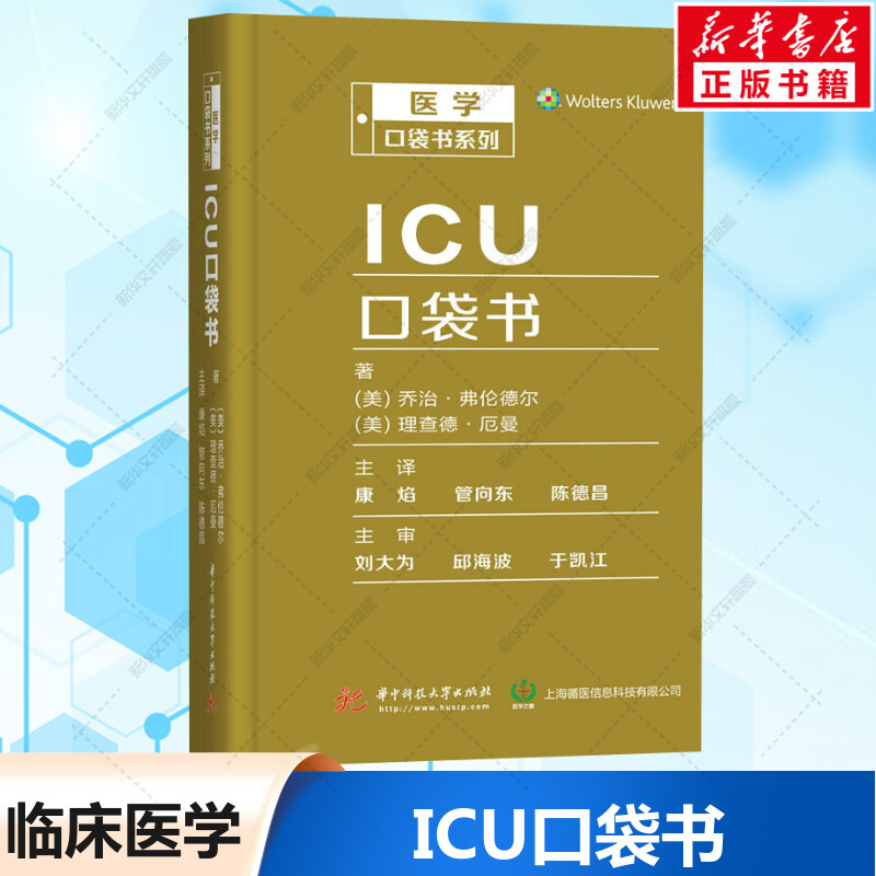 ICU口袋书医学口袋书系列乔治·弗伦德尔理查德·厄曼成人儿童新生儿神经心脏危重症疑难查询手册华中科技大学出版社正版书籍