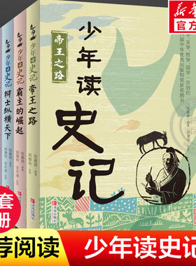 新华文轩】少年读史记套装全5册适合孩子阅读的史学文学哲学国学经典名著小学生青少年儿童三四五六年级必课外阅读书帝王之路正版