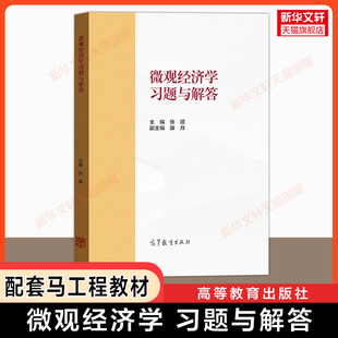 【官方正版】微观经济学习题与解答 西方经济学微观部分习题集 张顺 配套马工程第二版教材 高等教育出版社 考研参考指导指南