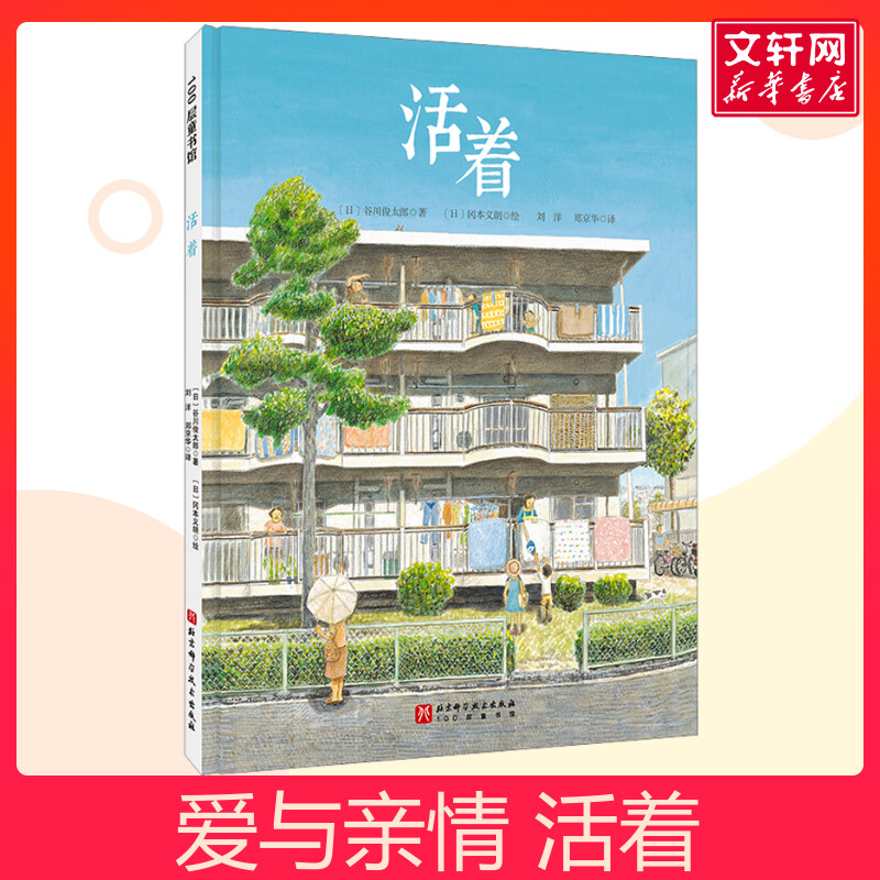 活着生命教育绘本 谷川俊太郎  3-4-5-6岁幼儿童启蒙益智早教绘本图画