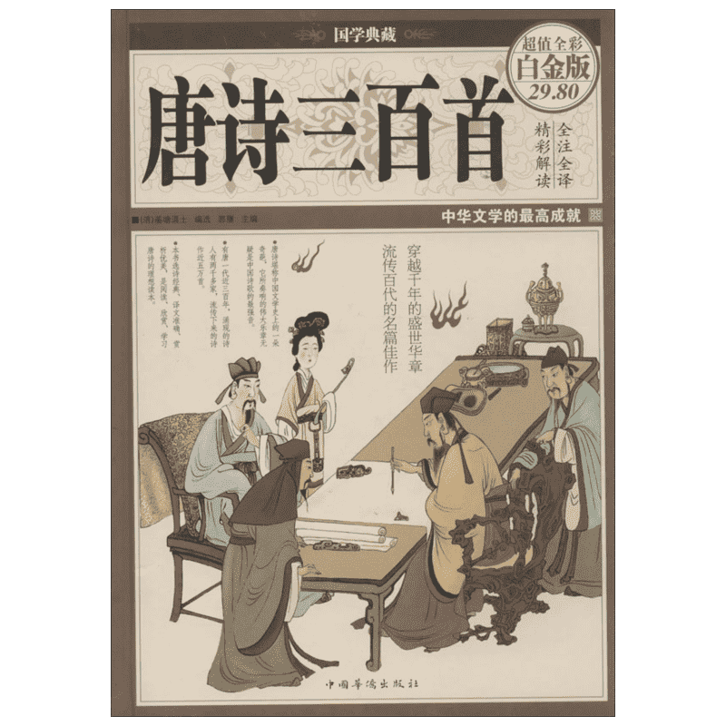 唐诗三百首 超值彩图白金版蘅塘退士青少年版中国古诗词三四五六年级小学生课外阅读书籍新华书店旗舰店文轩官网 中国华侨出版社