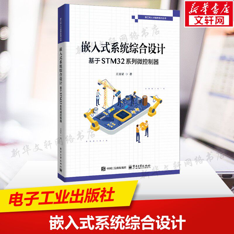 嵌入式系统综合设计：基于STM32系列微控制器 王真星 著 正版书籍 新华书店旗舰店文轩官网 电子工业出版社