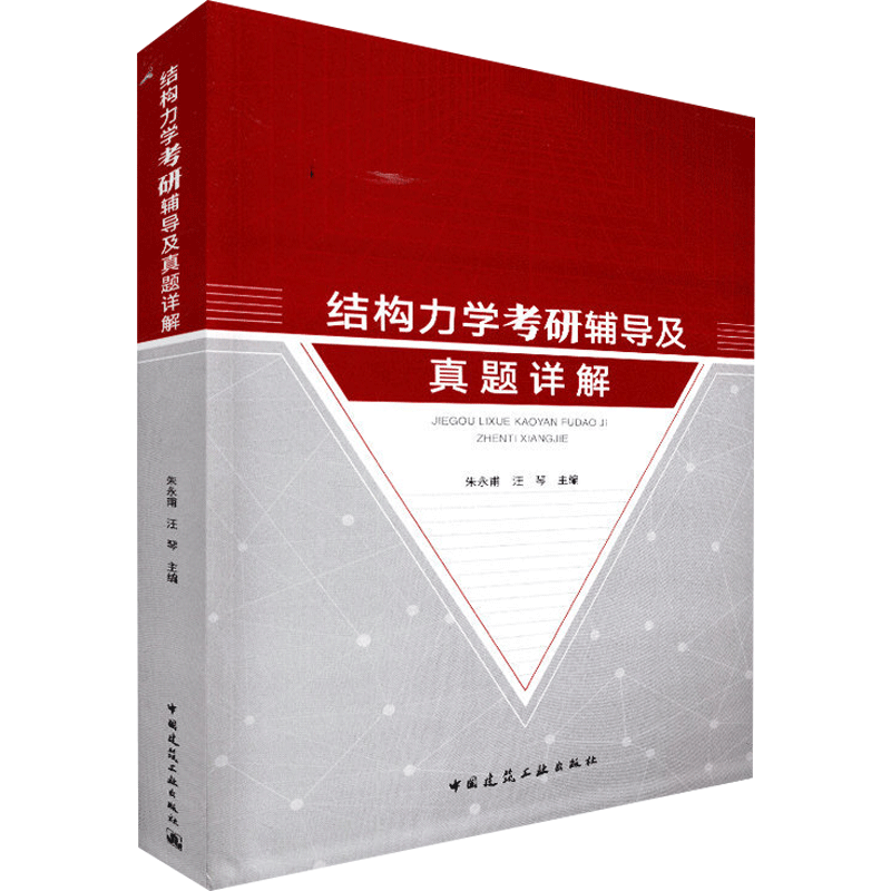 结构力学考研辅导及真题详解 朱永甫,汪琴主编 室内设计书籍入门自学土木工程设计建筑材料鲁班书毕业作品设计bim书籍专业技术人员