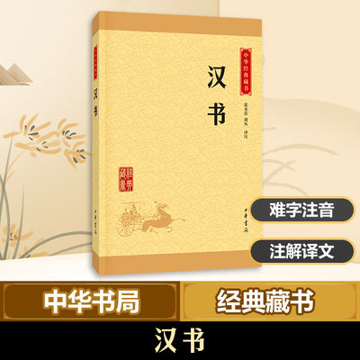 【新华正版】汉书  班固著又称前汉书中国首部纪传体断代史中国史学巨著中华书局国学经典中华经典藏书升级版新华书店旗舰店官网