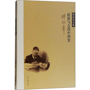 民族与古代中国史 傅斯年 上海古籍出版社 正版书籍 新华书店旗舰店文轩官网