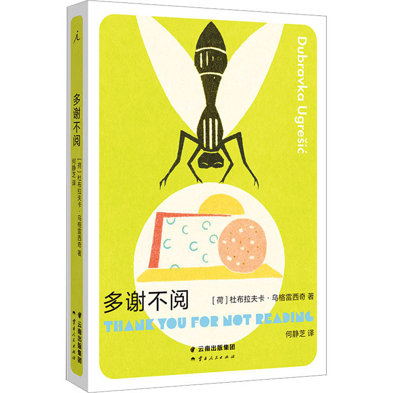 【新华文轩】多谢不阅 (荷)杜布拉夫卡·乌格雷西奇 正版书籍小说畅销书 新华书店旗舰店文轩官网 云南人民出版社