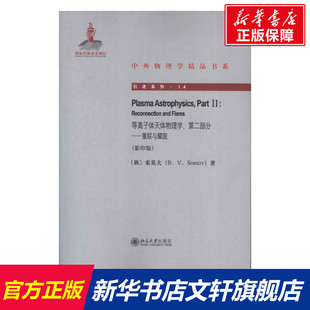 等离子体天体物理学,第二部:重联与耀斑(影印版) (俄)索莫夫(B. V.Somov) 正版书籍 新华书店旗舰店文轩官网 北京大学出版社