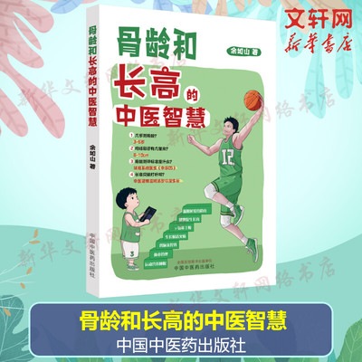 骨龄和长高的中医智慧 余如山 正版书籍  中国中医药出版社