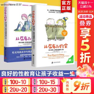 青少年性启蒙 新华文轩 从尿布到约会1 父母成人性教育 做不尴尬 青少年性教育书籍 青春期男孩教育书籍 从尿不湿到约会 2册
