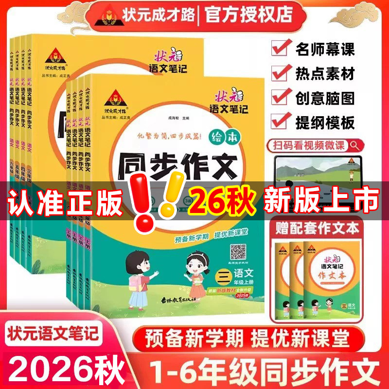 2026秋新版状元笔记同步作文小学语文笔记同步作文三年级四年级五年级六年级上下册人教版写作技巧优秀范文讲解写作手法作文指导