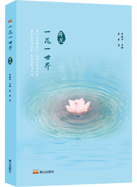 【新华文轩】一花一世界 荷花 素素 正版书籍小说畅销书 新华书店旗舰店文轩官网 泰山出版社