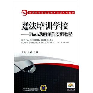 正版 社 FLASH动画制作实例教程 机械工业出版 新华书店旗舰店文轩官网 书籍 耿岩 魔法培训学校 王琢 新华文轩