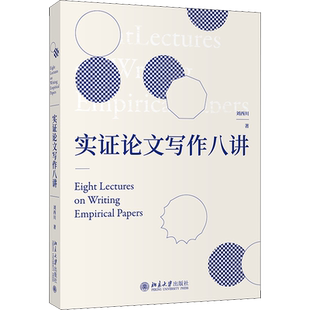 实证论文写作八讲 刘西川 探讨和剖析了实证研究与论文写作的思路和方法文献综述研究设计毕业文章 北京大学出版社 9787301317723