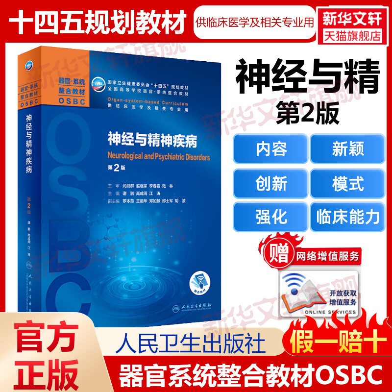 神经与精神疾病 第2版十四五规划教材全国高等学校本科器官系统整合教材临床