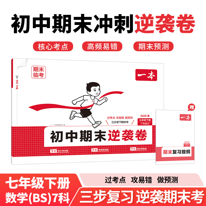 【新华正版】26春一本·初中期末逆袭卷·七年级下册 7科合订（数学BS）(线上） 正版书籍 新华书店旗舰店文轩官网