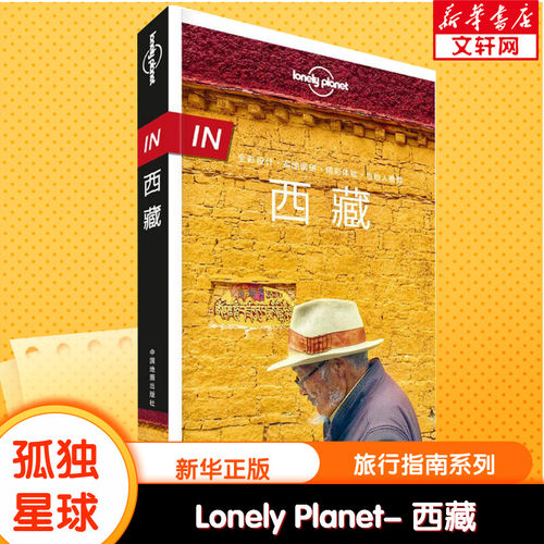 新华书店正版 旅游 文轩网