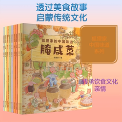 【新华文轩】狐狸家的中国味道全套9册 打月饼腊八粥包粽子磨豆腐腌咸菜蒸年糕绘本图画故事书3-6岁儿童睡前亲子共读美食传统文化