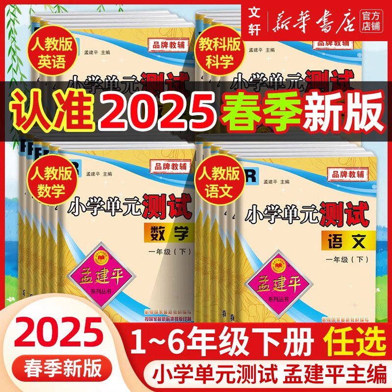 2025春孟建平小学单元测试卷一年级二三四五六年级上册下册语文数学英语科学人教版全套同步练习册专项训练课堂作业本考试卷测试题