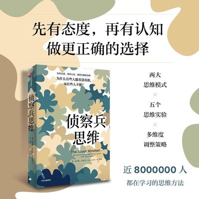 侦察兵思维 为什么有些人能看清真相,而有些人不能? (美)朱莉娅·加利夫 中信出版社 正版书籍 新华书店旗舰店文轩官网