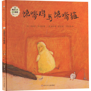 【新华文轩】馋嘴鸡与馋嘴猫 (西)玛丽莎·努涅斯 正版书籍 新华书店旗舰店文轩官网 四川少年儿童出版社