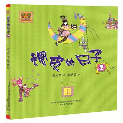 调皮的日子2注音版上小布老虎丛书秦文君二三四年级课外书7-8-9-10岁故事书儿童文学书籍 校园成才小说系列正版