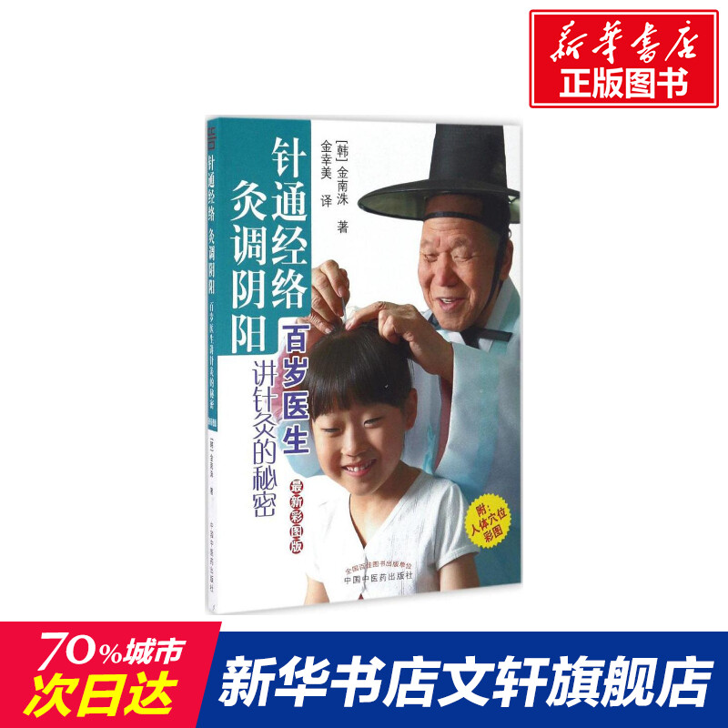 针通经络灸调阴阳(韩)金南洙著；金幸美译健康管理预防疾病临床医学基础知识中国中医药出版社新华书店文轩官网