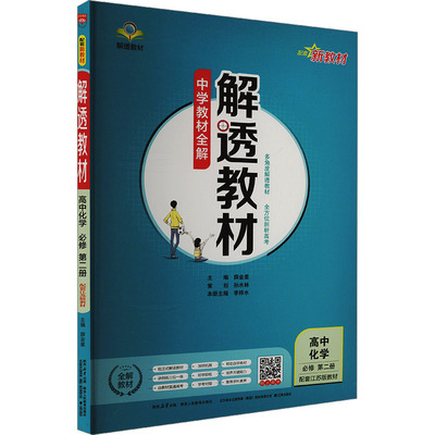 【新华文轩】2025春新版薛金星解透教材高一下册化学苏教版高一年级高中学生同步练习册提优训练必刷题
